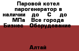 Паровой котел парогенератор в наличии t до 185С, P до 1,0МПа - Все города Бизнес » Оборудование   . Алтай респ.,Горно-Алтайск г.